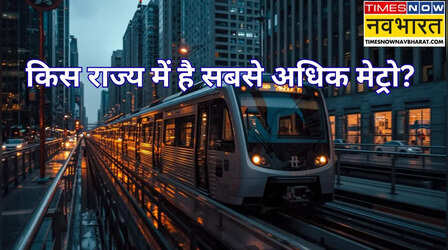 इस राज्य में चलती हैं सबसे अधिक Metro, जानें सबसे बड़ा मेट्रो नेटवर्क कहां है?