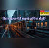 इस राज्य में चलती हैं सबसे अधिक Metro जानें सबसे बड़ा मेट्रो नेटवर्क कहां है