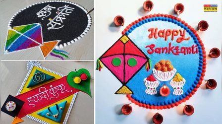 Top Makar Sankranti 2026 Rangoli Designs: मकर संक्रांति पर आंगन की शोभा बढ़ा देगी ये रंगोली डिजाइन्स, देखें लेटेस्ट, सिंपल और Easy Rangoli Photo