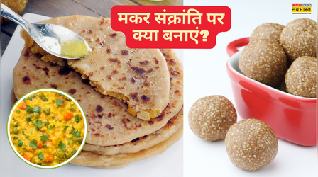 Makar Sankranti Recipes: पतंग उड़ाते हुए लें स्वाद का चटकारा, देखें मकर संक्रांति पर बनाने के लिए 3 सिंपल रेसिपी