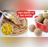 Makar Sankranti Recipes पतंग उड़ाते हुए लें स्वाद का चटकारा देखें मकर संक्रांति पर बनाने के लिए 3 सिंपल रेसिपी