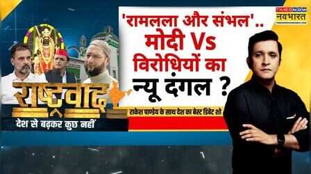 Rashtravad: ओवैसी की संभल पर ललकार..मुस्लिम वोट पर आर-पार ?
