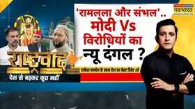 Rashtravad ओवैसी की संभल पर ललकारमुस्लिम वोट पर आर-पार