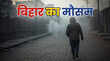बिहार का मौसम 14 Jan 2026 Bihar Weather Today शीतलहर और कोहरे के बीच बीतेगी खिचड़ी बारिश बदलेगा मौसम का मिजाज जानें कब कम होगी ठंड