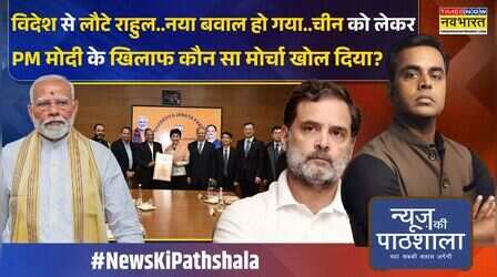 News Ki Pathshala | Sushant Sinha: BJP दफ्तर में चीन की पार्टी..कांग्रेस ने गदर काट दिया !
