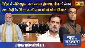 News Ki Pathshala Sushant Sinha BJP दफ्तर में चीन की पार्टीकांग्रेस ने गदर काट दिया