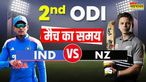 IND vs NZ 2nd ODI Match Timing Today 2026 भारत और न्यूजीलैंड के बीच दूसरा वनडे जानें कितने बजे शुरू होगा मैच