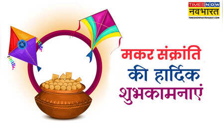 Good Morning Happy Makar Sankranti: मकर संक्रांति की सुनहरी सुबह पर पतंग उड़ाते साथियों को कहें गुड मॉर्निंग, देखें मैसेज, शुभकामनाएं