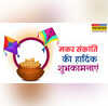 Good Morning Happy Makar Sankranti मकर संक्रांति की सुनहरी सुबह पर पतंग उड़ाते साथियों को कहें गुड मॉर्निंग देखें मैसेज शुभकामनाएं