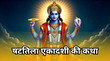 Shattila Ekadashi Vrat katha षटतिला एकादशी व्रत कथा पढ़ें भगवान विष्णु और भक्त ब्राह्मणी की कहानी