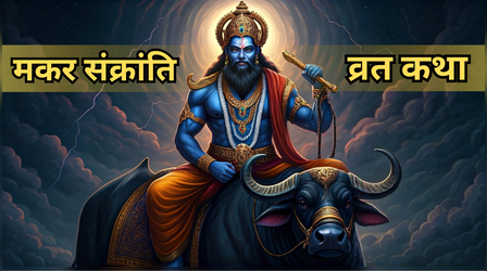 Makar Sankranti Vrat Katha: मकर संक्रांति व्रत कथा, आज जरूर पढ़ें धर्मराज की कहानी