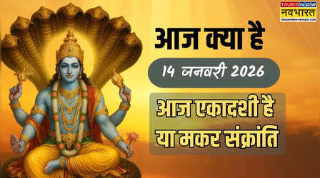 आज क्या है 14 जनवरी 2026 को, आज कौन सा व्रत है, आज की तिथि है, आज एकादशी है या मकर संक्रांति,