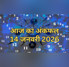 आज का अंकफल 14 January 2026 कैसा रहेगा आज बुधवार का दिन जानिए 14 जनवरी के अंकफल से