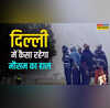 दिल्ली का मौसम 14 Jan 2026 Delhi Weather Today मकर संक्रांति पर कांपेगी दिल्ली ठंड ने तोड़ा 3 साल का रिकॉर्ड कोल्ड वेव को लेकर IMD का अलर्ट