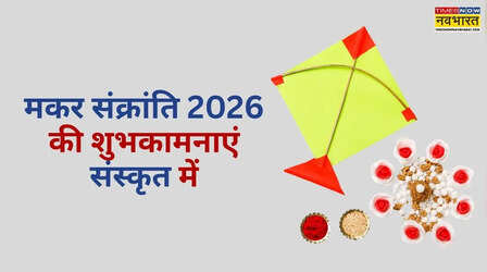 Makar Sankranti 2026 Wishes in Sanskrit: संक्रांति के पर्व में लगाएं सनातनी तड़का, अपनों को भेजें मकर संक्रांति की शुभकामनाएं संस्कृत में