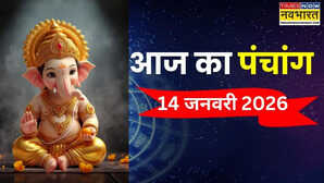 आज का पंचांग 14 January 2026 आज षटतिला एकादशी पर दो शुभ योगों का संयोग जानिए किस समय पर करें शुभ कार्य