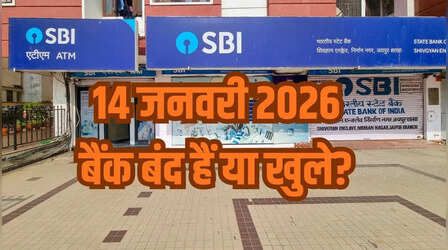 Bank Holiday Today: क्या आज 14 जनवरी को मकर संक्रांति को लेकर बैंक बंद हैं या खुले हैं, कहां और क्यों? दूर करें कंफ्यूजन
