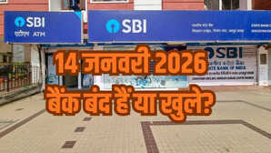 Bank Holiday Today क्या आज 14 जनवरी को मकर संक्रांति को लेकर बैंक बंद हैं या खुले हैं कहां और क्यों दूर करें कंफ्यूजन