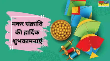 Makar Sankranti Wishes in Hindi: उत्तरायण की शुभ घड़ी आई, भेजें मकर संक्रांति की हार्दिक शुभकामनाएं संदेश, शायरी, कोट्स और तस्वीरें