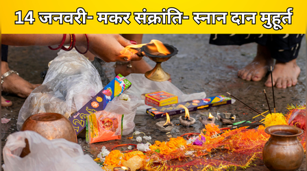 Makar Sankranti Snan- Daan Muhurat 2026: 14 जनवरी की मकर संक्रांति के स्नान- दान का मुहूर्त क्या है, जानें कितने बजे होगी आज संक्रांति की पूजा