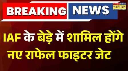 Breaking : भारत के एयर डिफेंस से जुड़ी Big Breaking, IAF के बेड़े में शामिल होंगे नए राफेल फाइटर जेट