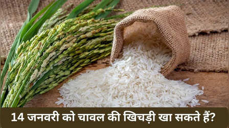 आज 14 जनवरी को चावल की खिचड़ी खा सकते हैं या नहीं, जानिए क्या कहते हैं नियम?