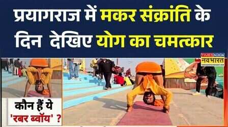 Prayagraj Magh Mela 2026 | प्रयागराज के माघ मेले में देखिए योग का चमत्कार | Makar Sankranti