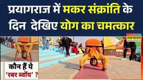 Prayagraj Magh Mela 2026  प्रयागराज के माघ मेले में देखिए योग का चमत्कार  Makar Sankranti