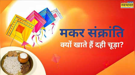 मकर संक्रांति पर दही चूड़ा क्यों खाते हैं? जानिए कैसे बढ़ाएं इस लजीज डिश का स्वाद