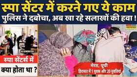 UP News  Meerut News  Spa Centre Raid UP Police एक्शन में Hindi News  Meerut Police  News