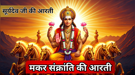 Makar Sankranti Ki Aarti: मकर संक्रांति की आरती, ॐ जय सूर्य भगवान, जय हो दिनकर भगवान..