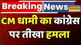 Pushkar Singh DhamiUttarakhand CM ने Congress पर साधा निशाना  Hindi News Breaking News Politics