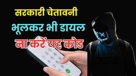 सरकार ने दी चेतावनी, एक मिनट में खाता खाली कर देगा यह कोड, भूलकर भी ना करें डायल