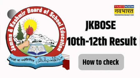 JKBOSE 10th Result 2026: जम्मू-कश्मीर बोर्ड 10वीं के नतीजे जारी, डायरेक्ट लिंक से ऐसे कर सकेंगे चेक