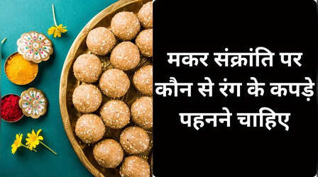 मकर संक्रांति पर किस रंग के कपड़े पहनना है शुभ, जानिए अपनी राशि से
