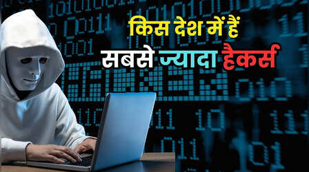 किस देश के पास है हैकर्स की सबसे बड़ी सेना, दूसरा वाला तो हमेशा चर्चा में रहता है