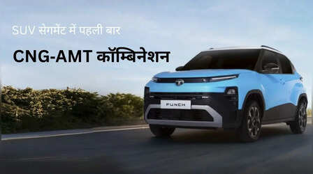 2026 Tata Punch Facelift : भारत में SUV सेगमेंट में पहली बार CNG‑AMT कॉम्बिनेशन, चेक करें वेरिएंट के दाम