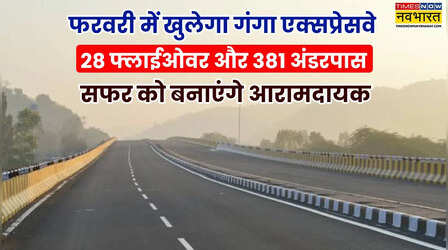 17 इंटरचेंज, 140 ब्रिज और 28 फ्लाइओवर वाले इस Expressway का उद्घाटन अगले महीने
