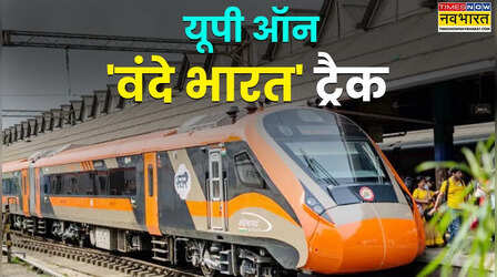 180 KM/घंटे की रफ्तार, मंजिल से ज्यादा सफर बना रोमांच; UP में चल गईं 14 वंदे भारत एक्सप्रेस