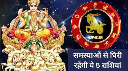 बेहद सतर्कता बरतें इन 5 राशियों के लोग, सूर्य का मकर में गोचर दे सकता है बड़ा नुकसान