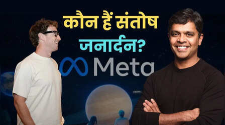 कौन हैं संतोष जनार्दन? जिन पर जुकरबर्ग ने Meta के भविष्य की बड़ी जिम्मेदारी सौंपी