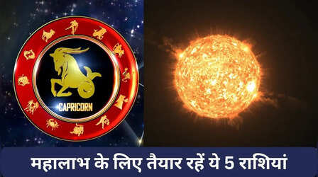 Surya Gochar 2026: इन 5 राशियों का डायमंड टाइम स्टार्ट, मकर में गोचर कर गए 'ग्रहों के राजा'