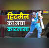 16 साल में पहली बार रोहित शर्मा ने रचा एक साथ 2 अनोखा इतिहास