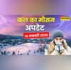 15 16 17 18 19 जनवरी को पानी गिरेगा मूसलाधार शीतलहर-पाला से पारा लुढ़केगा धड़ाम कोहरे का बडा अलर्ट