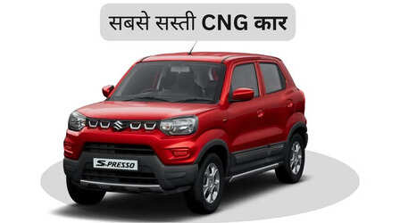 Most Affordable CNG Cars in India: सबसे सस्ती सीएनजी कार, कीमत मात्र 4.62 लाख रुपए से शुरू