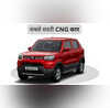 Most Affordable CNG Cars in India सबसे सस्ती सीएनजी कार कीमत मात्र 462 लाख रुपए से शुरू