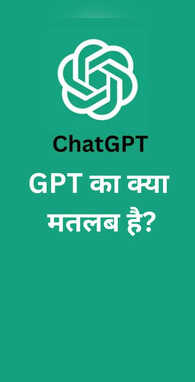 ChatGPT में GPT का क्या मतलब है