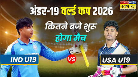 IND vs USA U19 World Cup 2026 Match Timing Today: भारत और अमेरिका के बीच अंडर-19 विश्व कप का पहला मैच, जानिए समय