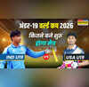 IND vs USA U19 World Cup 2026 Match Timing Today भारत और अमेरिका के बीच अंडर-19 विश्व कप का पहला मैच जानिए समय