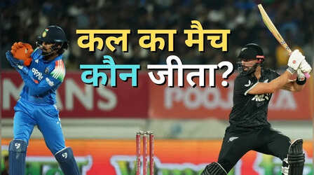 IND vs NZ 2nd ODI, टीम इंडिया को न्यूजीलैंड ने दी दूसरे वनडे 7 विकेट से मात, देखें मैच हाइलाइट्स,अवार्ड्स की सभी डिटेल्स